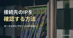 ネットワーク配線の実写真を背景に、接続先IPの確認方法とローカルIP・グローバルIPの違いを示す記事見出し。