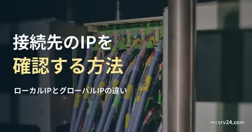 ネットワーク配線の実写真を背景に、接続先IPの確認方法とローカルIP・グローバルIPの違いを示す記事見出し。