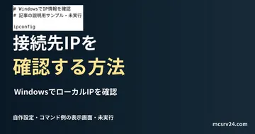 WindowsでローカルIPを確認を記した説明用ファイルを実際のテキストエディターで表示した画面(未実行)。接続先IPを 確認する方法の記事見出し。