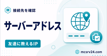 友達に教えるサーバーアドレスを確認するサムネイル