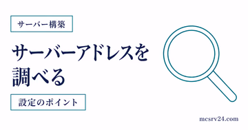 友達に教えるサーバーアドレスを確認するサムネイル