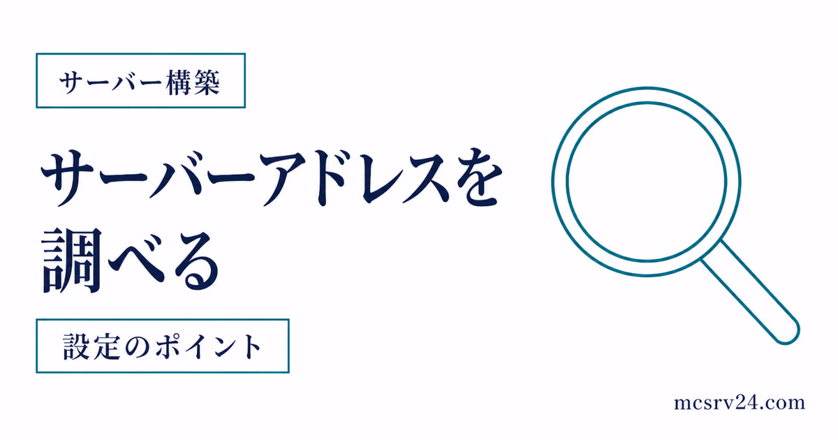 友達に教えるサーバーアドレスを確認するサムネイル