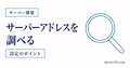 友達に教えるサーバーアドレスを確認するサムネイル