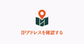 地図とピンのアイコン、IPアドレスを確認するテキスト