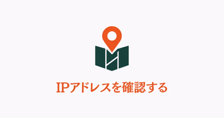 地図とピンのアイコン、IPアドレスを確認するテキスト