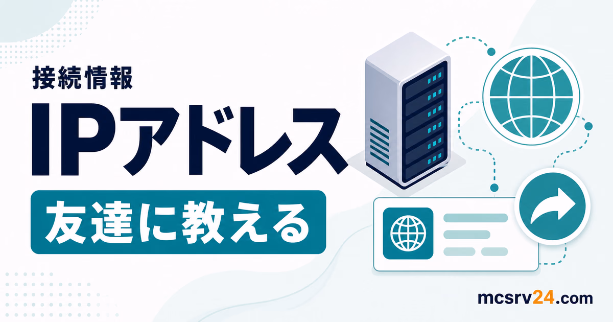 友達に教えるサーバーアドレスを確認するサムネイル
