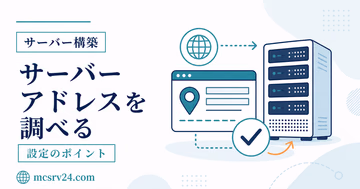友達に教えるサーバーアドレスを確認するサムネイル