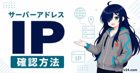 グローバルIP、ローカルIP、サーバーアドレスの違い