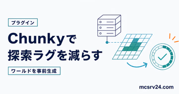 Chunkyでワールドを事前生成し探索ラグを減らす方法を示すサムネイル