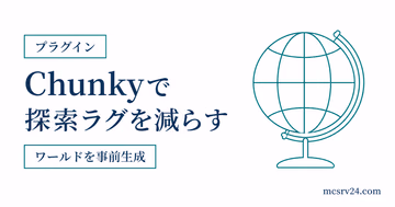 Chunkyでワールドを事前生成し探索ラグを減らす方法を示すサムネイル