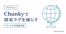 Chunkyでワールドを事前生成し探索ラグを減らす方法を示すサムネイル