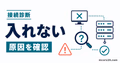 接続できない原因を絞り込む診断ツールのサムネイル