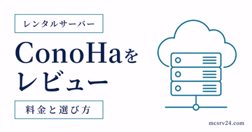 ConoHa for GAMEをマイクラサーバーで使った評判と感想を示すサムネイル