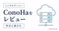 ConoHa for GAMEをマイクラサーバーで使った評判と感想を示すサムネイル