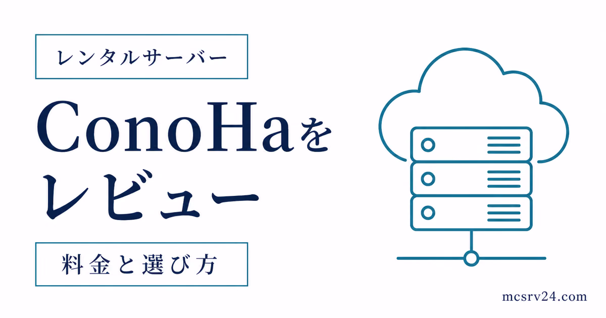 ConoHa for GAMEをマイクラサーバーで使った評判と感想を示すサムネイル