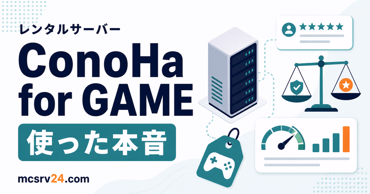 ConoHa for GAMEをマイクラサーバーで使った評判と感想を示すサムネイル