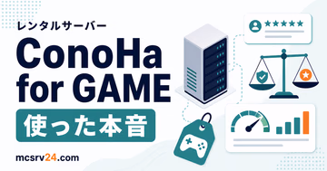 ConoHa for GAMEをマイクラサーバーで使った評判と感想を示すサムネイル