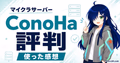 ConoHa for GAMEをマイクラサーバーで使った評判と感想を示すサムネイル