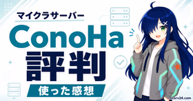 ConoHa for GAMEをマイクラサーバーで使った評判と感想を示すサムネイル