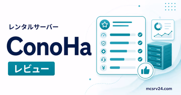 ConoHa for GAMEをマイクラサーバーで使った評判と感想を示すサムネイル