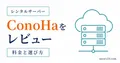 ConoHa for GAMEをマイクラサーバーで使った評判と感想を示すサムネイル