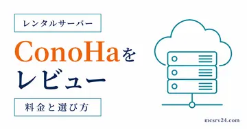 ConoHa for GAMEをマイクラサーバーで使った評判と感想を示すサムネイル