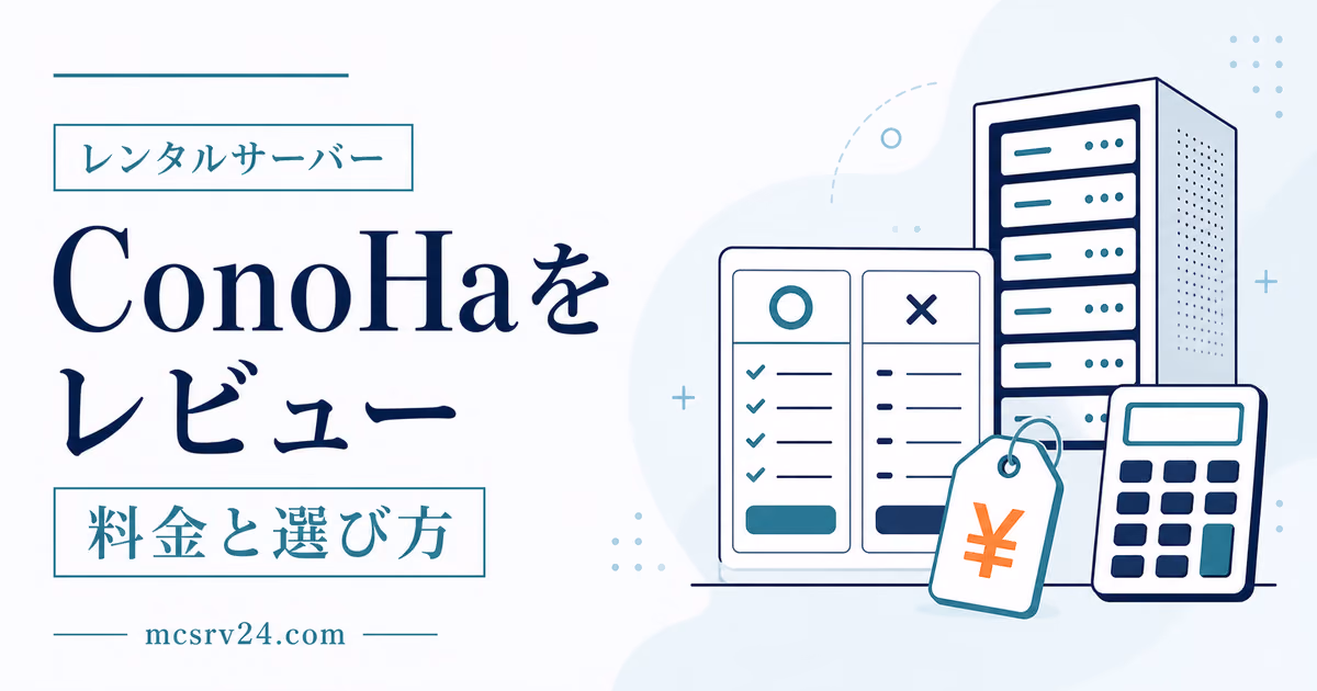 ConoHa for GAMEをマイクラサーバーで使った評判と感想を示すサムネイル