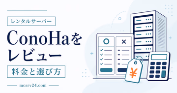 ConoHa for GAMEをマイクラサーバーで使った評判と感想を示すサムネイル