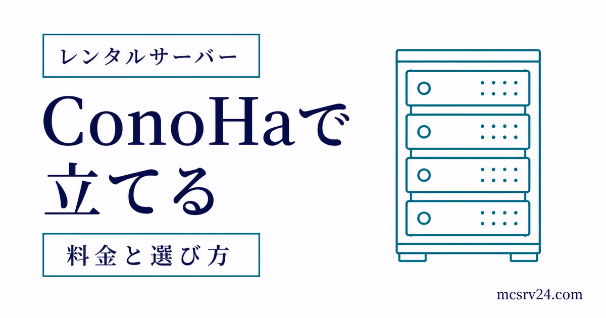 ConoHa構築を申し込みから接続まで進めるサムネイル