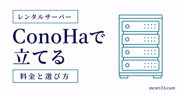 ConoHa構築を申し込みから接続まで進めるサムネイル
