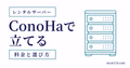 ConoHa構築を申し込みから接続まで進めるサムネイル