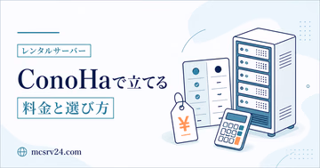 ConoHa構築を申し込みから接続まで進めるサムネイル