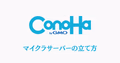 ConoHa for GAMEのマイクラサーバー管理画面と、マインクラフトのゲーム内接続画面が並んだイメージ図