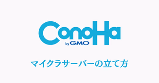 ConoHa for GAMEのマイクラサーバー管理画面と、マインクラフトのゲーム内接続画面が並んだイメージ図