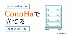 ConoHa構築を申し込みから接続まで進めるサムネイル