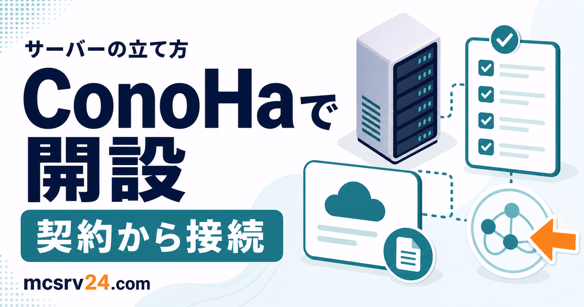 ConoHa構築を申し込みから接続まで進めるサムネイル