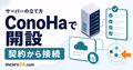 ConoHa構築を申し込みから接続まで進めるサムネイル