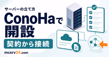 ConoHa構築を申し込みから接続まで進めるサムネイル