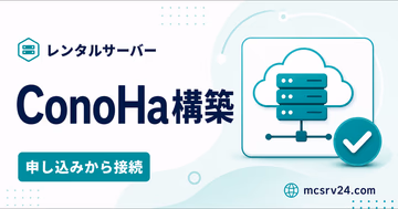 ConoHa構築を申し込みから接続まで進めるサムネイル