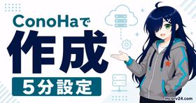ConoHaでマイクラサーバーを作成し5分設定するサムネイル