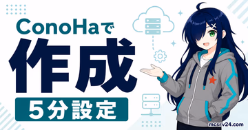 ConoHaでマイクラサーバーを作成し5分設定するサムネイル