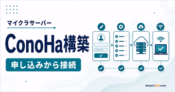 ConoHaでマイクラサーバーを構築し申し込みから接続まで進めるサムネイル