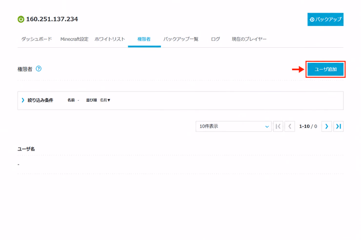 Minecraft managerの権限者設定画面で、ユーザ追加ボタンが表示されている