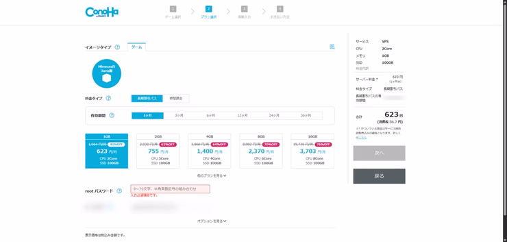 ConoHa for GAMEの申し込み内容決定画面で、料金タイプやrootパスワード設定欄が表示されている