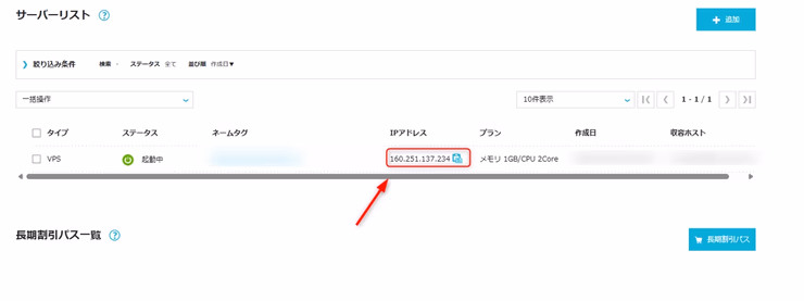 ConoHa全体管理画面のサーバーリストで、借りたマイクラサーバーのIPアドレスが確認できる