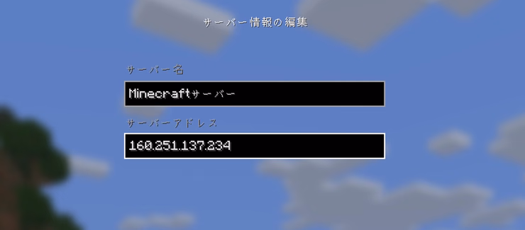 マイクラのマルチプレイサーバー追加画面で、ConoHaサーバーのIPアドレスを入力している