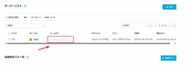 ConoHa管理画面でサーバーのネームタグをクリックして詳細情報画面に移動している