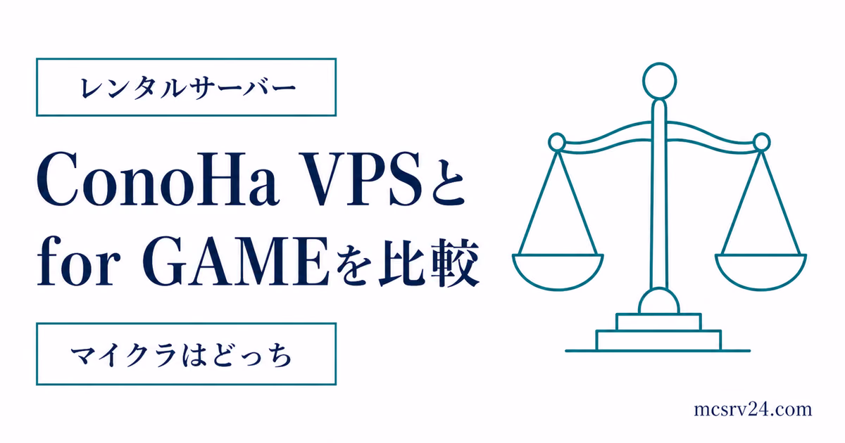 ConoHa VPSとfor GAMEの違いを比較しマイクラ向きを選ぶサムネイル
