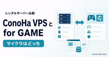 ConoHa VPSとConoHa for GAMEの違いをマイクラサーバー用途で比較するサムネイル