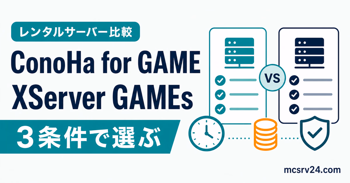 ConoHa for GAMEとXServer GAMEsをマイクラサーバーとして比較するサムネイル
